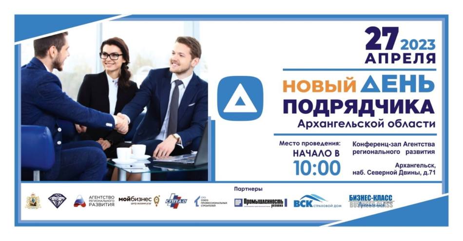 В Архангельске 27 апреля состоится ежегодный День подрядчика