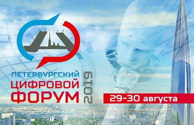Петербургский цифровой форум – 2019