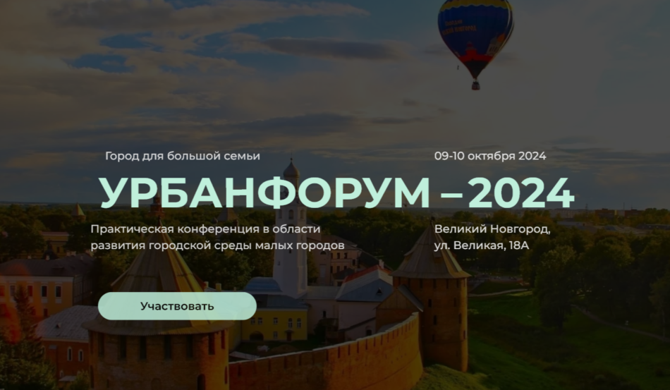 «УРБАНФОРУМ 2024 — ГОРОД ДЛЯ БОЛЬШОЙ СЕМЬИ» пройдет в Великом Новгороде 9-10 октября