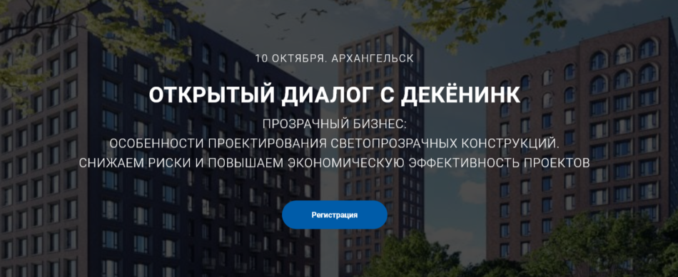 В Архангельске 10 октября состоится мероприятие для строителей и проектировщиков