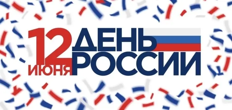12 июня — День России: поздравляем с праздником!