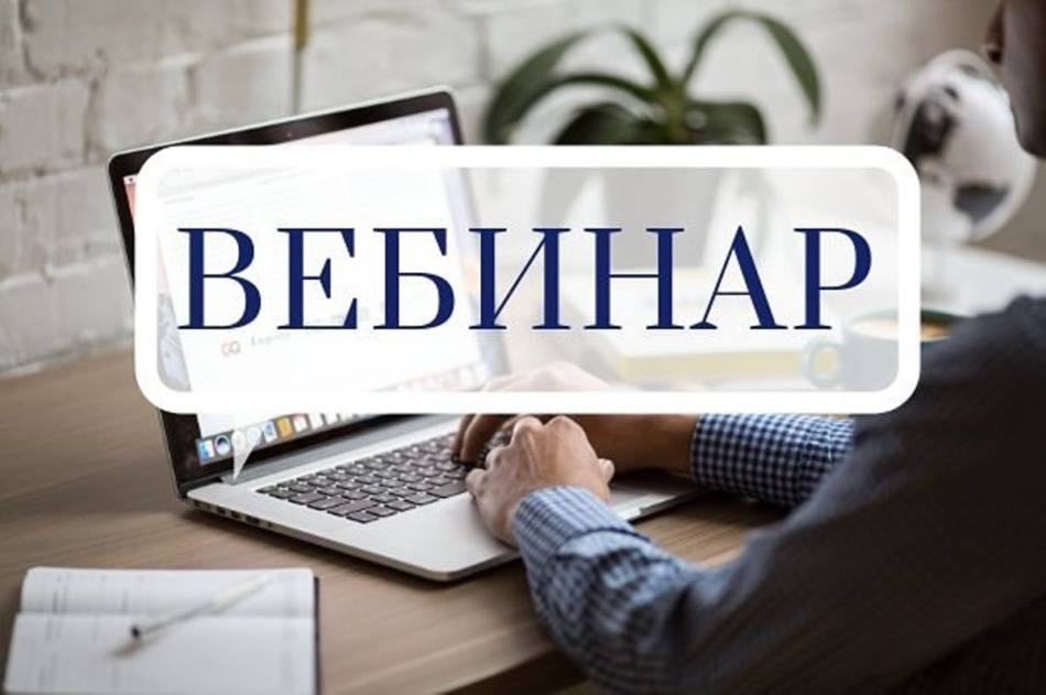 Приглашаем принять участие в бесплатном вебинаре