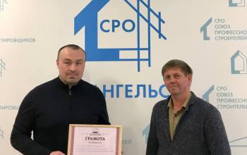 Ассоциация поморов Архангельской области поблагодарила Союз профессиональных строителей за сотрудничество
