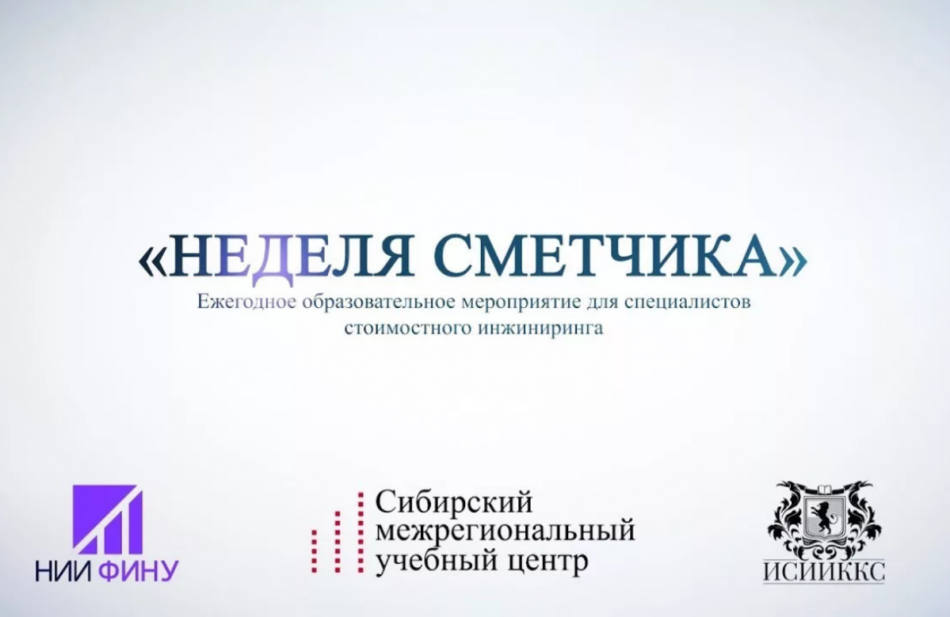 Неделя сметчика на Урале 2021 и BIM-технологии
