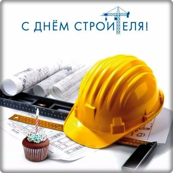 Поздравляем с Днём строителя!