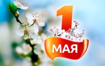 СРО «Союз профессиональных строителей» поздравляет коллег с 1 мая