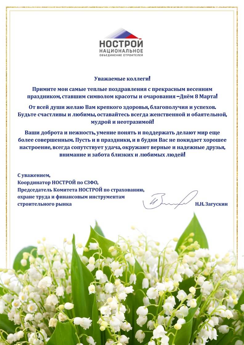 Координатор НОСТРОЙ по СЗФО Никита Загускин направил поздравления с Международным женским Днём