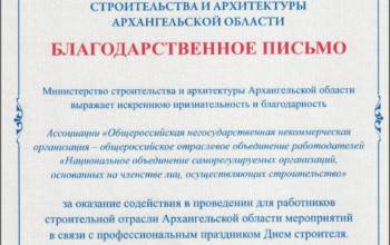 СРО «Союз профессиональных строителей» выражает благодарность Ассоциации «НОСТРОЙ» за содействие в организации в Архангельске Дня строителя