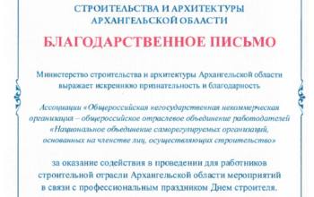 СРО «Союз профессиональных строителей» выражает благодарность Ассоциации «НОСТРОЙ» за содействие в организации в Архангельске Дня строителя