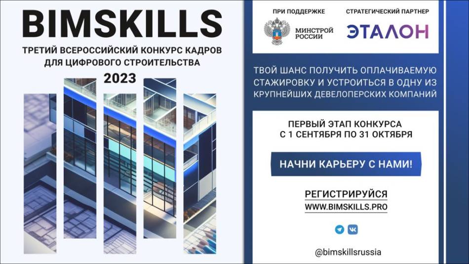 Минстрой России поддержал Всероссийский конкурс кадров для «цифры» BimSkills